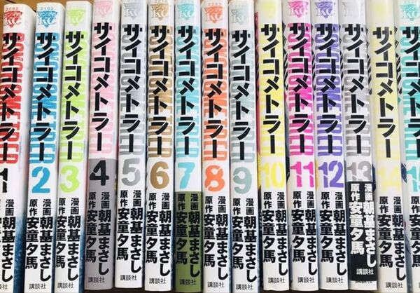 サイコメトラー 1〜15巻 全巻セット