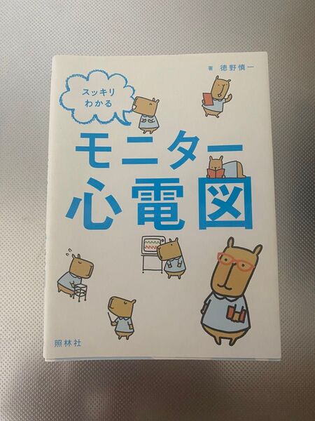 スッキリわかるモニター心電図 徳野慎一/著