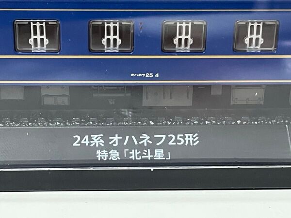鉄道車両 金属モデルコレクョン 「24系 オハネフ25形 特急「北斗星」