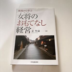 実践から学ぶ 女将のおもてなし経営 聖淑 中央経済社