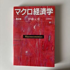 マクロ経済学 第2版 伊東光晴 日本評論社
