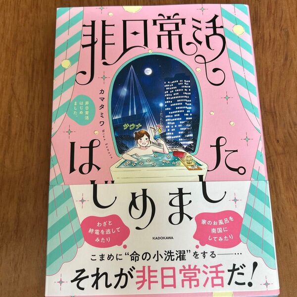 非日常活 はじめました。 カマタミワ