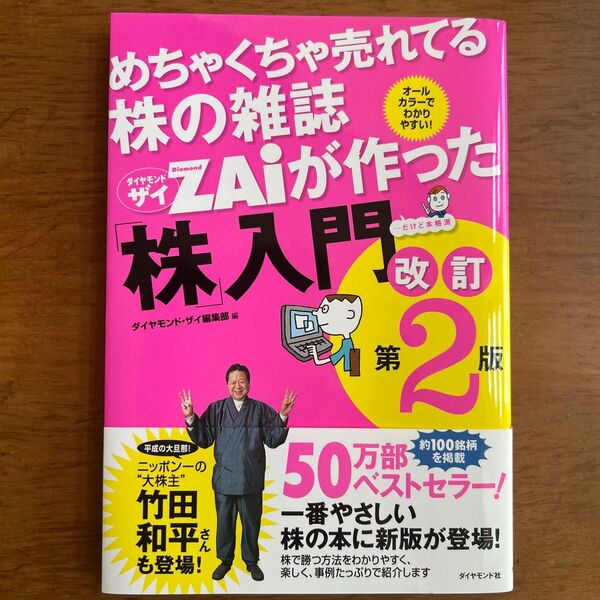 めちゃくちゃ売れてる株の雑誌ZAiが作った「株」入門 …だけど本格派 オールカラーでわかりやすい! ダイヤモンド・ザイ編集部