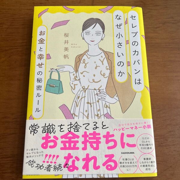 セレブのカバンはなぜ小さいのか お金と幸せの秘密ルール 桜井美帆/著