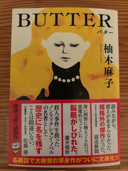 BUTTER バター 柚木麻子 新潮文庫