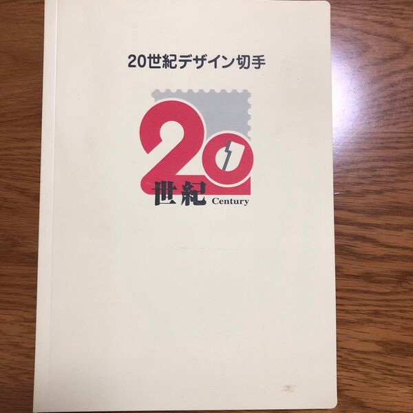 切手コレクション 20世紀デザイン切手第1集から第17集 解説文付き