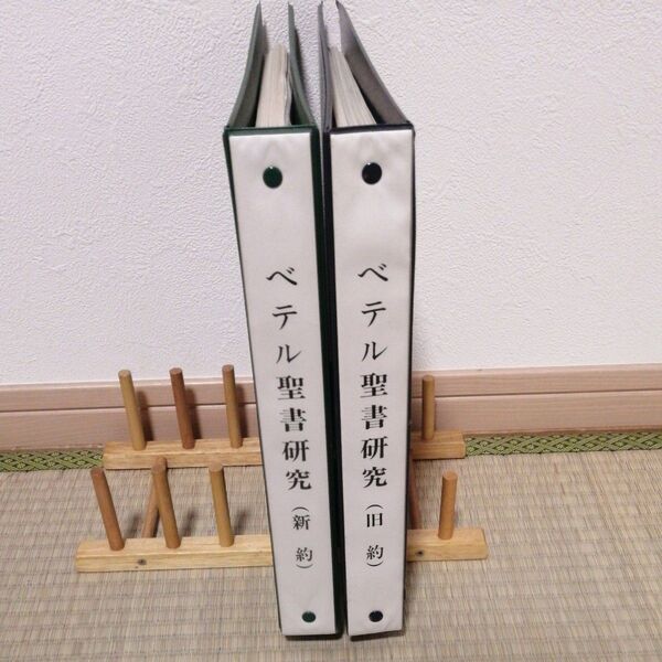 ベテル聖書研究テキスト(新約)(旧約) 2冊セット