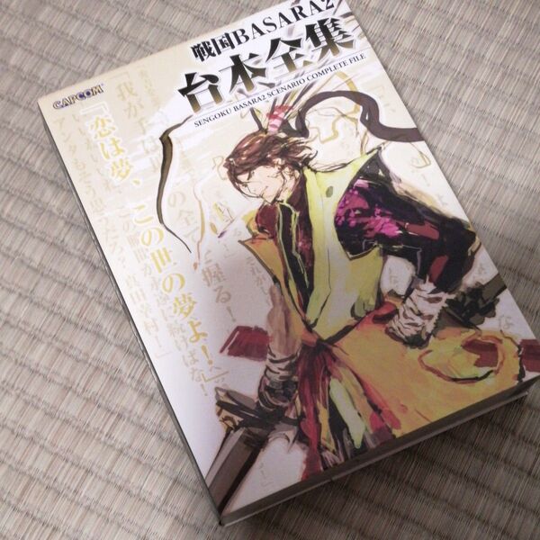 戦国BASARA2台本全集 カプコンオフィシャルブックス/カプコン 【編】