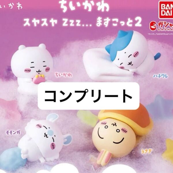 ちいかわ スヤスヤますこっと2 ガチャ フィギュア コンプリート