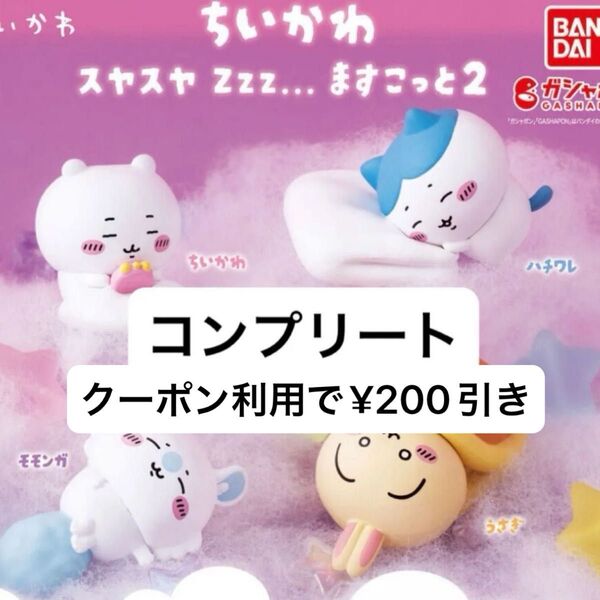 ちいかわ スヤスヤますこっと2 ガチャ フィギュア コンプリート