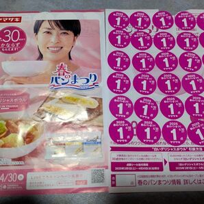 ヤマザキ 春のパンまつり 2025 白いデリシャスボウル キャンペーン 【応募シール 60点】お皿 2枚分 春のパン祭り
