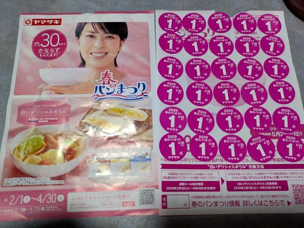 ヤマザキ 春のパンまつり 2025 白いデリシャスボウル キャンペーン 【応募シール 60点】お皿 2枚分 春のパン祭り