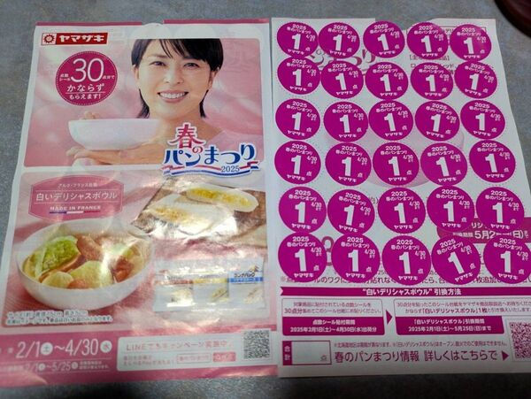 ヤマザキ 春のパンまつり 2025 白いデリシャスボウル キャンペーン 【応募シール 60点】お皿 2枚分 春のパン祭り