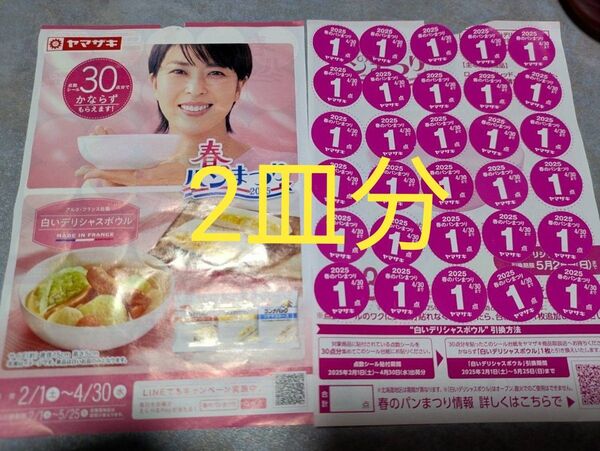 即日発送 ヤマザキ 春のパンまつり 2025 白いデリシャスボウル キャンペーン 【応募シール 60点】お皿 2枚分 春のパン祭り