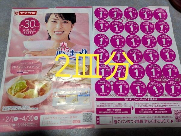 ヤマザキ 春のパンまつり 2025 白いデリシャスボウル キャンペーン 【応募シール 60点】お皿 2枚分 春のパン祭り