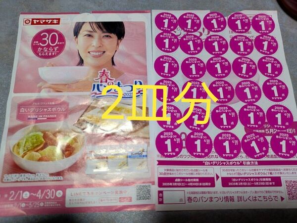 即日発送 ヤマザキ 春のパンまつり 2025 白いデリシャスボウル キャンペーン 【応募シール 60点】お皿 2枚分 春のパン祭り