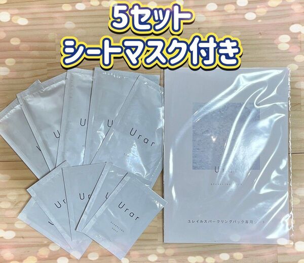 ユレイル 炭酸パック urar スパークリングパック 生炭酸