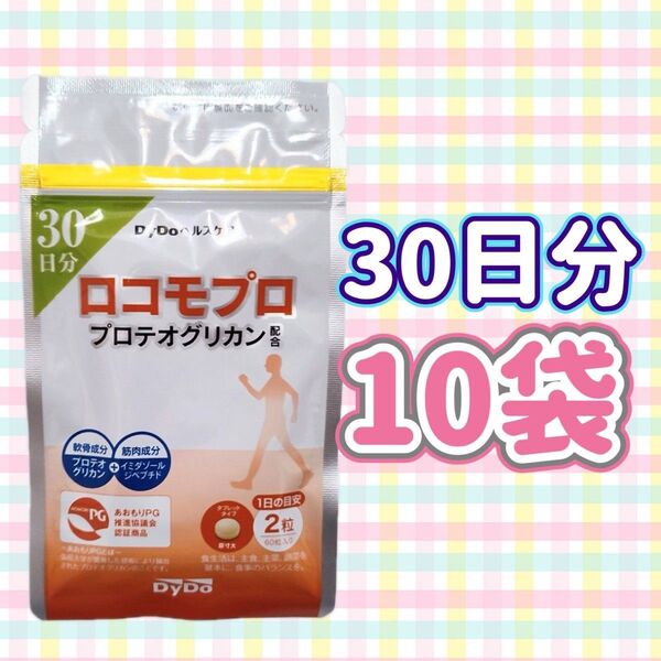 【10袋】 DyDo ロコモプロ プロテオグリカン 30日分 サプリメント
