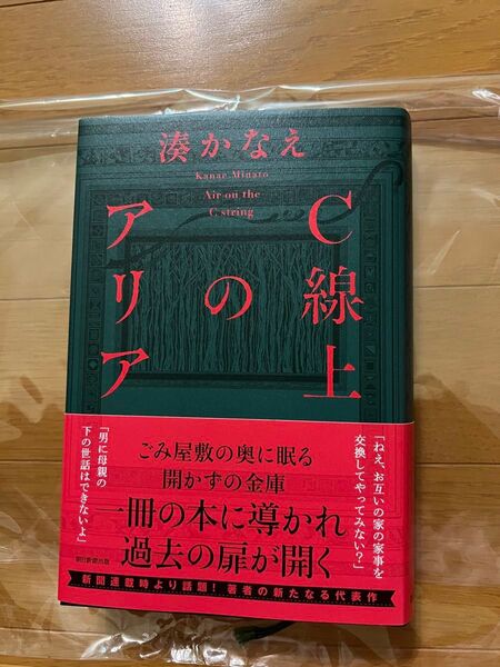 湊かなえ「C線上のアリア」