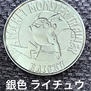 ポケモン バトルコイン 銀色 ライチュウ メダル 希少