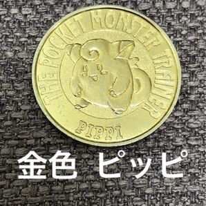 ポケモン バトルコイン 金色 ピッピ メダル 希少
