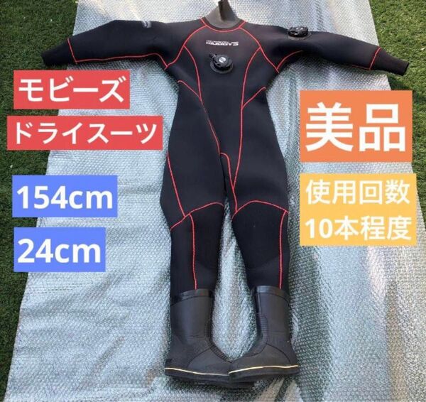ドライスーツ モビーズ 154cm 24cm スキューバ ダイビング サーフィン