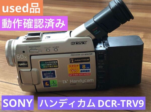 SONY ハンディカム miniDVビデオカメラ DCR-TRV9 used品