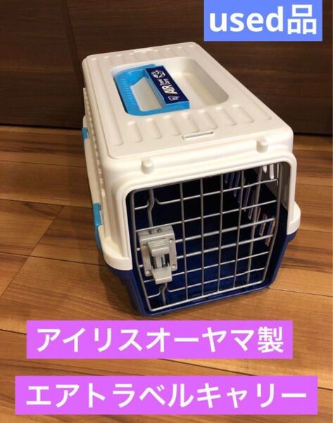 アイリスオーヤマ社製 エアトラベルキャリーケース 猫 超小型犬 小動物用