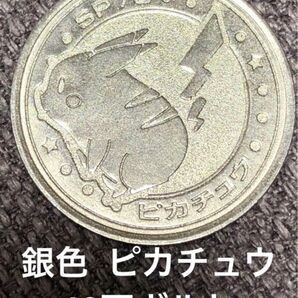 ポケモン バトルコイン 銀色 ピカチュウ 10万ボルト メダル 希少