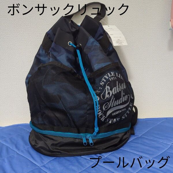 即日発送 新品未使用タグ付き リュックタイプ プールバッグ ボンサック 2層式 カッコイイ ブルー×ブラック 外ポケット付き男子