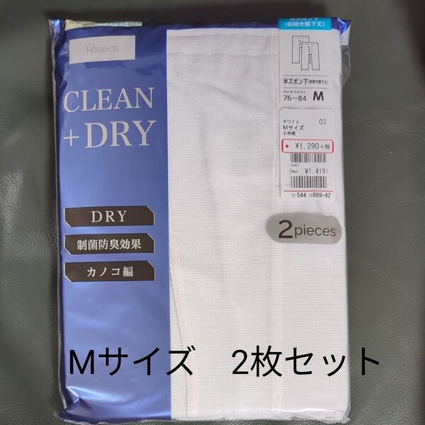 制菌防臭効果 肌に優しいCEM加工 カノコ編み DRY 新品未使用未開封 半ズボン下(前開き膝下丈)Mサイズ ドライ 2枚入 肌着