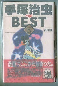 「百物語　手塚治虫 THE BEST (5)」　手塚治虫　初版　帯付　集英社・ジャンプコミックス　冨樫義博 /帯コメント　扉画収録　5巻