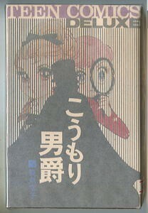 「こうもり男爵」　飛鳥幸子　若木書房　ティーンコミックスデラックス　TCD-12　初版　恋は銀色　彼女は宇宙人　ティーンコミックス