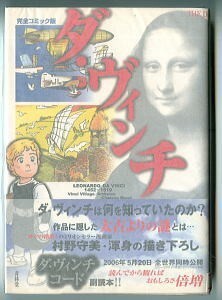 「ダ・ヴィンチ　完全コミック版」　村野守美　青林堂（B6判）　初版　帯付　250ページ以上の描き下ろしコミック