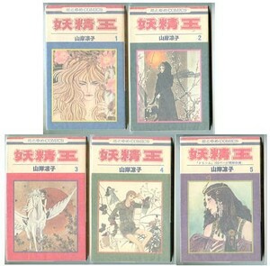 「妖精王　全5巻セット」　山岸凉子　白泉社・花とゆめコミックス（新書判）　初版　ダークエルフ　北海道　落窪物語　ドリーム