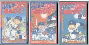 「ぼくを野球に連れてって！　全3巻揃い」　こせきこうじ　集英社・ジャンプコミックス（新書判）　初版　2巻状態悪し