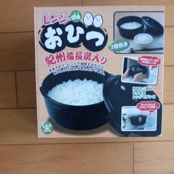 レンジdeおひつ 紀州備長炭入り 2合炊き
