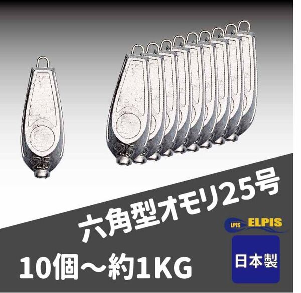 オモリ 六角型 25号 10個セット(NO.1)