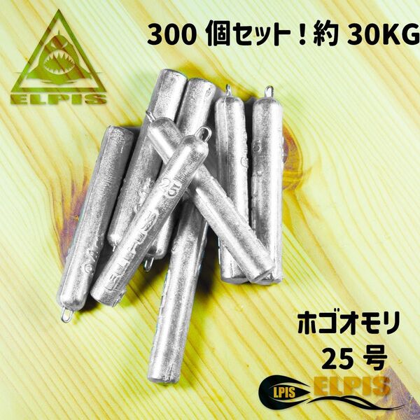 ホゴオモリ 25号 約300個セット 約30KG(NO.2)