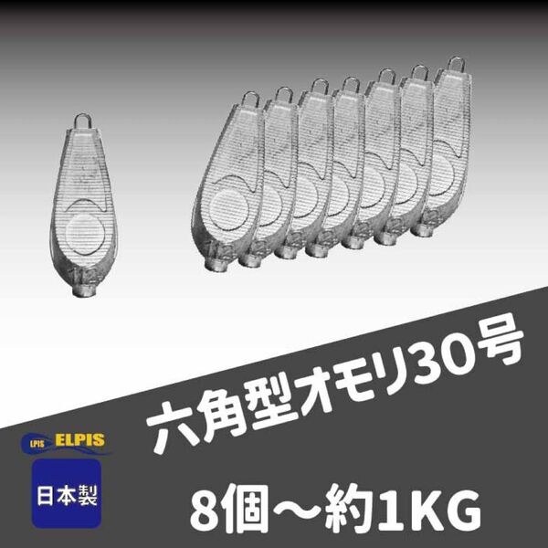 オモリ 六角型 30号 8個セット(NO.1)