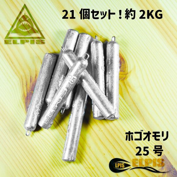 ホゴオモリ 25号 21個セット 約2KG(NO.1)