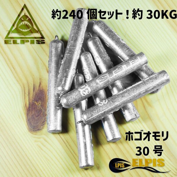 ホゴオモリ 30号 約240個セット 約30KG(NO.1)