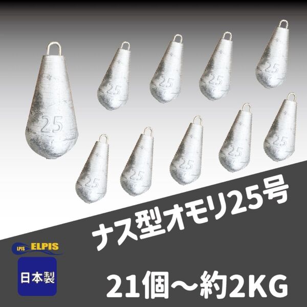 オモリ ナス型 25号 21個セット(NO.2)