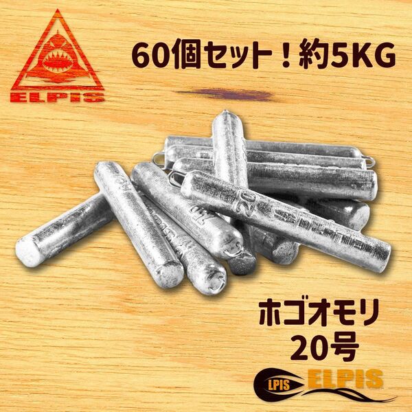 ホゴオモリ 20号 60個セット 約5KG(NO.1)