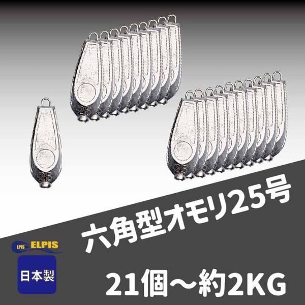 オモリ 六角型 25号 21個セット(NO.1)