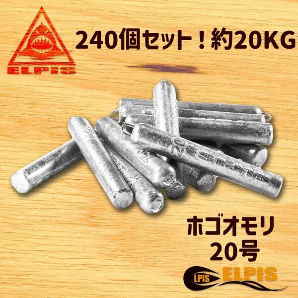 ホゴオモリ 20号 240個セット 約20KG(NO.1)