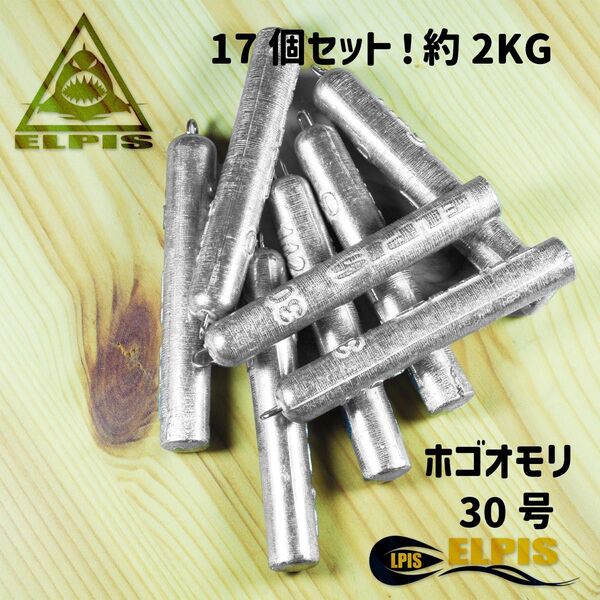 ホゴオモリ 30号 17個セット 約2KG(NO.1)