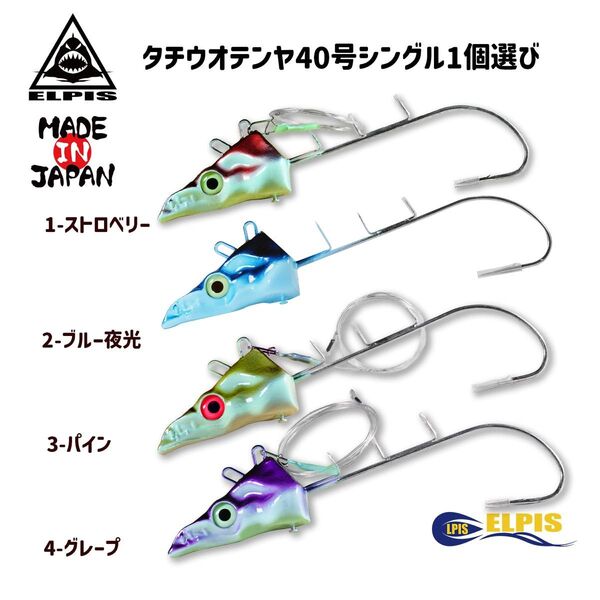 タチウオテンヤ 40号 ガツガツドラゴン シングルフック 1個選び 太刀魚 ELPIS(NO.2)