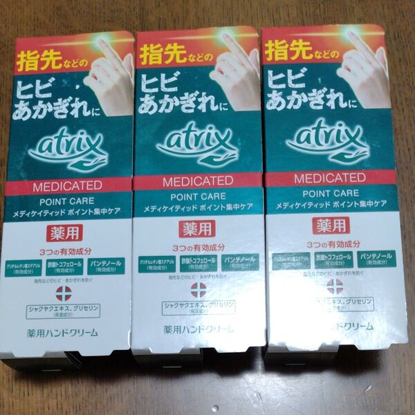 アトリックス メディケイティッド ポイント集中ケア 30g 3個 atrix 薬用ハンドクリーム ハンドクリーム 新品未使用