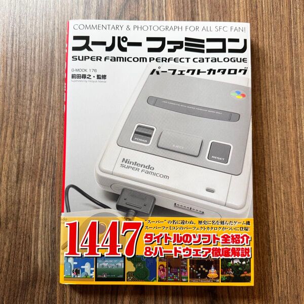 スーパーファミコン パーフェクトカタログ